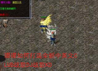 珊珊如何打造全新中英文CLUB战歌DJ战歌KD 珊珊如何打造全新中英文CLUB战歌DJ战歌KD