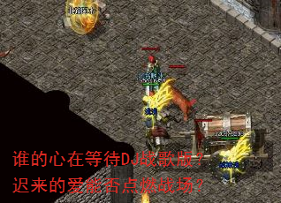 ˭�����ڵȴ�DJս��棿�����İ��ܷ��ȼս����