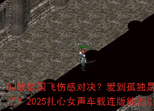 DJ战歌国飞伤感对决?爱到孤独是沉默如何碰撞我的余生没了?2025扎心女声车载连版能否引爆8声道听觉战场? DJ战歌国飞伤感对决?爱到孤独是沉默如何碰撞我的余生没了?2025扎心女声车载连版能否引爆8声道听觉战场?