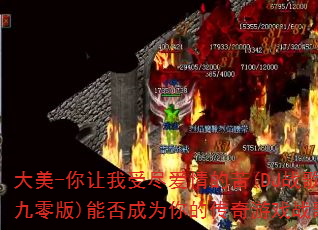大美-你让我受尽爱情的苦(DJ战歌九零版)能否成为你的传奇游戏战歌? 大美-你让我受尽爱情的苦(DJ战歌九零版)能否成为你的传奇游戏战歌?