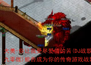 大美-你让我受尽爱情的苦(DJ战歌九零版)能否成为你的传奇游戏战歌? 大美-你让我受尽爱情的苦(DJ战歌九零版)能否成为你的传奇游戏战歌?