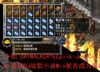 小贻_DAYWALKER与Epiik-JoseCoolEver沈阳DJ战歌小波Mix能否成为你的终极传奇游戏战歌? 小贻_DAYWALKER与Epiik-JoseCoolEver沈阳DJ战歌小波Mix能否成为你的终极传奇游戏战歌?
