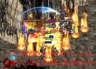 小贻_DAYWALKER与Epiik-JoseCoolEver沈阳DJ战歌小波Mix能否成为你的终极传奇游戏战歌? 小贻_DAYWALKER与Epiik-JoseCoolEver沈阳DJ战歌小波Mix能否成为你的终极传奇游戏战歌?
