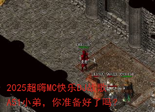 2025超嗨MC快乐DJ战歌A51小弟,你准备好了吗? 2025超嗨MC快乐DJ战歌A51小弟,你准备好了吗?