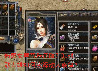 伤感女声音乐连版?DJ战歌大雄如何演绎动人旋律? 伤感女声音乐连版?DJ战歌大雄如何演绎动人旋律?