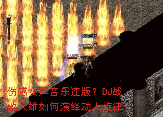 伤感女声音乐连版?DJ战歌大雄如何演绎动人旋律? 伤感女声音乐连版?DJ战歌大雄如何演绎动人旋律?