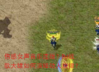 �˸�Ů���������棿DJս�����������ﶯ�����ɣ�