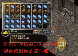 梦里梦外话离别DJ战歌版能否点燃你的战斗激情? 梦里梦外话离别DJ战歌版能否点燃你的战斗激情?