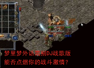 梦里梦外话离别DJ战歌版能否点燃你的战斗激情? 梦里梦外话离别DJ战歌版能否点燃你的战斗激情?
