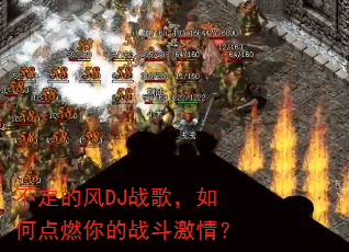 �����ķ�DJս�裬��ε�ȼ���ս�����飿