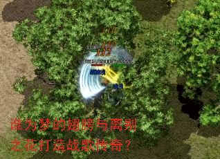 谁为梦的翅膀与离别之花打造战歌传奇? 谁为梦的翅膀与离别之花打造战歌传奇?