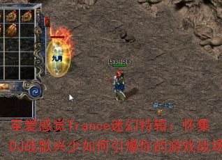 至爱感觉Trance迷幻特辑:怀集DJ战歌兴少如何引爆你的游戏战场? 至爱感觉Trance迷幻特辑:怀集DJ战歌兴少如何引爆你的游戏战场?