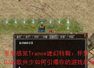 至爱感觉Trance迷幻特辑:怀集DJ战歌兴少如何引爆你的游戏战场? 至爱感觉Trance迷幻特辑:怀集DJ战歌兴少如何引爆你的游戏战场?