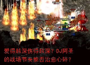 爱得越深伤得越深?DJ阿圣的战场节奏能否治愈心碎? 爱得越深伤得越深?DJ阿圣的战场节奏能否治愈心碎?