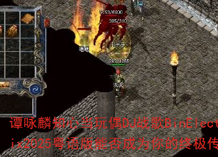 谭咏麟知心当玩偶DJ战歌BinElectroRemix2025粤语版能否成为你的终极传奇游戏战歌? 谭咏麟知心当玩偶DJ战歌BinElectroRemix2025粤语版能否成为你的终极传奇游戏战歌?