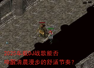 2025车载DJ战歌能否唤醒清晨漫步的舒适节奏? 2025车载DJ战歌能否唤醒清晨漫步的舒适节奏?