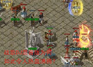 ս��DJ������Ϊ�����������Ѫ���ڣ�