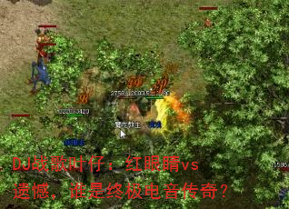 DJ战歌叶仔:红眼睛vs遗憾,谁是终极电音传奇? DJ战歌叶仔:红眼睛vs遗憾,谁是终极电音传奇?