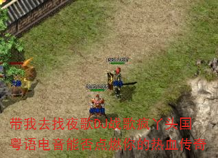 带我去找夜歌DJ战歌疯丫头国粤语电音能否点燃你的热血传奇 带我去找夜歌DJ战歌疯丫头国粤语电音能否点燃你的热血传奇