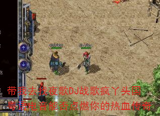 带我去找夜歌DJ战歌疯丫头国粤语电音能否点燃你的热血传奇 带我去找夜歌DJ战歌疯丫头国粤语电音能否点燃你的热血传奇