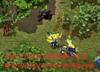 带我去找夜歌DJ战歌疯丫头国粤语电音能否点燃你的热血传奇 带我去找夜歌DJ战歌疯丫头国粤语电音能否点燃你的热血传奇