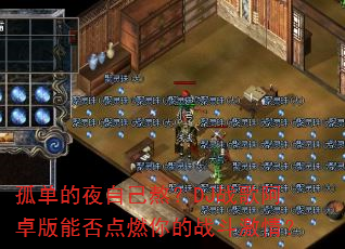 孤单的夜自己熬?DJ战歌阿卓版能否点燃你的战斗激情? 孤单的夜自己熬?DJ战歌阿卓版能否点燃你的战斗激情?