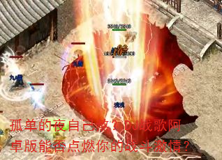 孤单的夜自己熬?DJ战歌阿卓版能否点燃你的战斗激情? 孤单的夜自己熬?DJ战歌阿卓版能否点燃你的战斗激情?