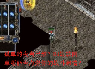 孤单的夜自己熬?DJ战歌阿卓版能否点燃你的战斗激情? 孤单的夜自己熬?DJ战歌阿卓版能否点燃你的战斗激情?