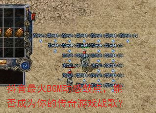 �������BGM���йĵ㣬�ܷ��Ϊ��Ĵ�����Ϸս�裿