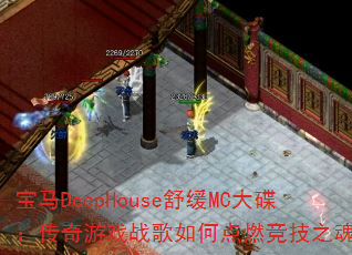 宝马DeepHouse舒缓MC大碟:传奇游戏战歌如何点燃竞技之魂? 宝马DeepHouse舒缓MC大碟:传奇游戏战歌如何点燃竞技之魂?