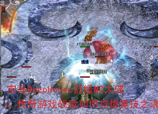 宝马DeepHouse舒缓MC大碟:传奇游戏战歌如何点燃竞技之魂? 宝马DeepHouse舒缓MC大碟:传奇游戏战歌如何点燃竞技之魂?