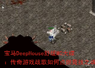 宝马DeepHouse舒缓MC大碟:传奇游戏战歌如何点燃竞技之魂? 宝马DeepHouse舒缓MC大碟:传奇游戏战歌如何点燃竞技之魂?