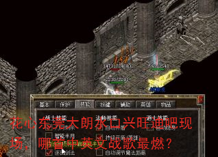 花心东莞大朗水口兴旺迪吧现场,哪首中英文战歌最燃? 花心东莞大朗水口兴旺迪吧现场,哪首中英文战歌最燃?