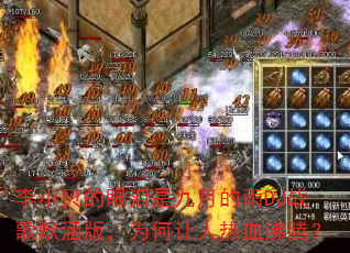 李小贝的眼泪是九月的雨DJ战歌默涵版,为何让人热血沸腾? 李小贝的眼泪是九月的雨DJ战歌默涵版,为何让人热血沸腾?