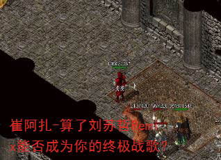 崔阿扎-算了刘苏哲Remix能否成为你的终极战歌? 崔阿扎-算了刘苏哲Remix能否成为你的终极战歌?