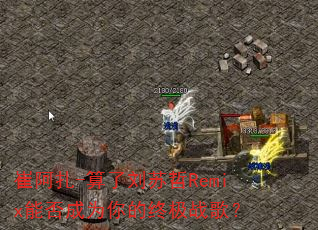 崔阿扎-算了刘苏哲Remix能否成为你的终极战歌? 崔阿扎-算了刘苏哲Remix能否成为你的终极战歌?