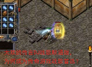 大欢的传言DJ战歌默涵版,为何成为传奇游戏战歌首选? 大欢的传言DJ战歌默涵版,为何成为传奇游戏战歌首选?