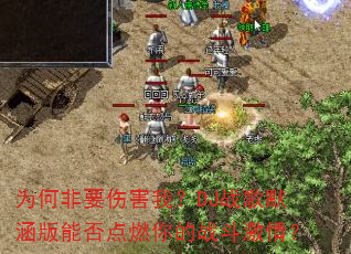 为何非要伤害我?DJ战歌默涵版能否点燃你的战斗激情? 为何非要伤害我?DJ战歌默涵版能否点燃你的战斗激情?