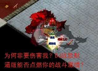 为何非要伤害我?DJ战歌默涵版能否点燃你的战斗激情? 为何非要伤害我?DJ战歌默涵版能否点燃你的战斗激情?