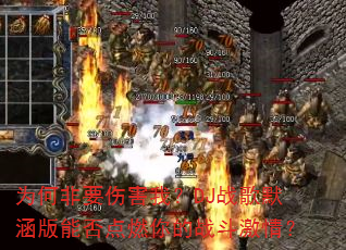 为何非要伤害我?DJ战歌默涵版能否点燃你的战斗激情? 为何非要伤害我?DJ战歌默涵版能否点燃你的战斗激情?