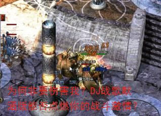为何非要伤害我?DJ战歌默涵版能否点燃你的战斗激情? 为何非要伤害我?DJ战歌默涵版能否点燃你的战斗激情?