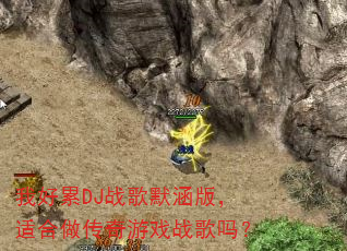 我好累DJ战歌默涵版,适合做传奇游戏战歌吗? 我好累DJ战歌默涵版,适合做传奇游戏战歌吗?
