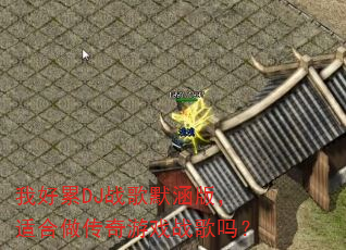 我好累DJ战歌默涵版,适合做传奇游戏战歌吗? 我好累DJ战歌默涵版,适合做传奇游戏战歌吗?