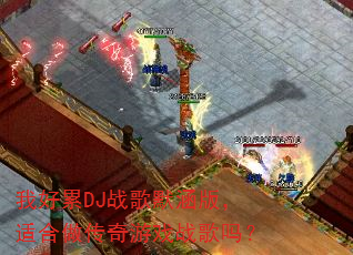 我好累DJ战歌默涵版,适合做传奇游戏战歌吗? 我好累DJ战歌默涵版,适合做传奇游戏战歌吗?