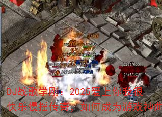 DJ战歌学刚:2025爱上你我很快乐慢摇传奇,如何成为游戏神曲? DJ战歌学刚:2025爱上你我很快乐慢摇传奇,如何成为游戏神曲?