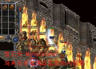 官云天-Meneketehe马来西亚电摆战歌歌曲问题集? 官云天-Meneketehe马来西亚电摆战歌歌曲问题集?