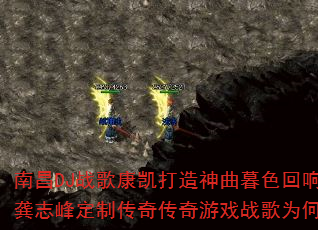南昌DJ战歌康凯打造神曲暮色回响2K24龚志峰定制传奇传奇游戏战歌为何如此震撼 南昌DJ战歌康凯打造神曲暮色回响2K24龚志峰定制传奇传奇游戏战歌为何如此震撼