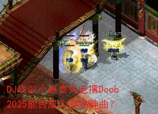 DJ战歌小崽泰式电摆Doob2025能否成为游戏神曲? DJ战歌小崽泰式电摆Doob2025能否成为游戏神曲?