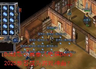 DJ战歌小崽泰式电摆Doob2025能否成为游戏神曲? DJ战歌小崽泰式电摆Doob2025能否成为游戏神曲?