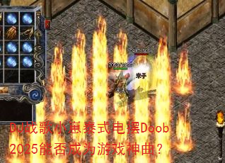 DJ战歌小崽泰式电摆Doob2025能否成为游戏神曲? DJ战歌小崽泰式电摆Doob2025能否成为游戏神曲?